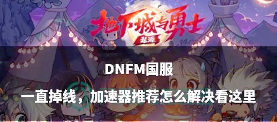 地下城与勇士掉线后如何快速回到队伍？有什么技巧？