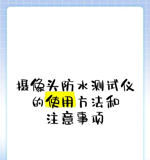 防水测试的步骤是什么？需要注意什么？