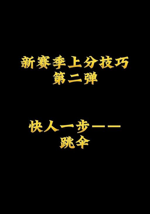 绝地求生中荡伞跳伞的技巧是什么？如何掌握最佳时机？