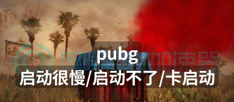 绝地求生闭麦问题如何解决？