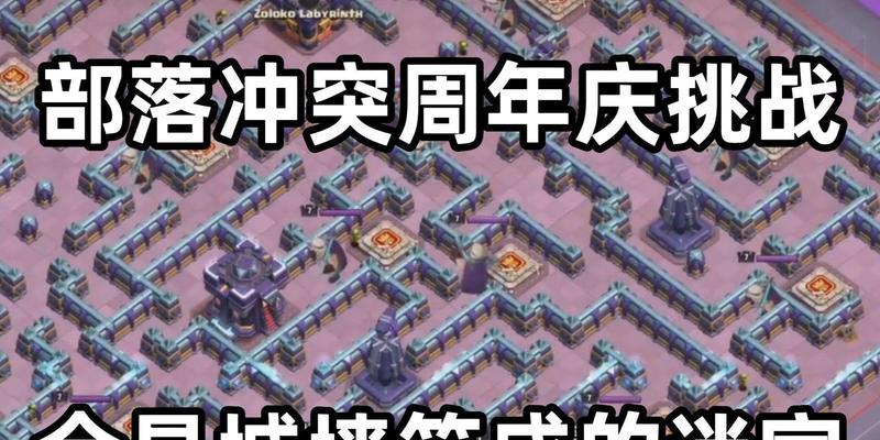 部落冲突皇室迷宫打法指南？迷宫挑战的策略是什么？