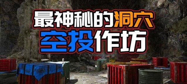绝地求生神秘山洞的进入方法是什么？
