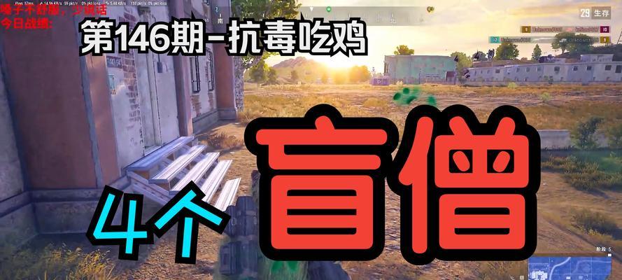 绝地求生中如何查看危险指数？危险指数对游戏策略有何影响？