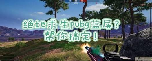绝地求生滤镜导致蓝屏如何解决？有哪些可能的解决步骤？