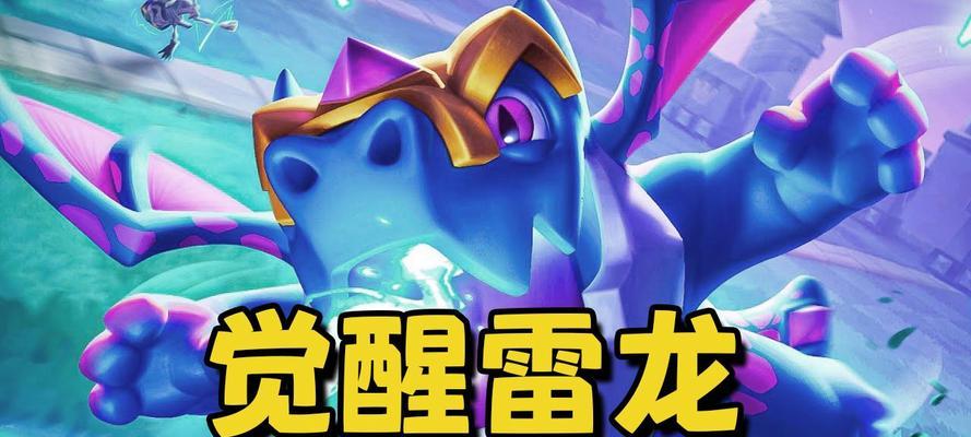 雷龙闪电鞭如何获取？部落冲突中雷龙的使用技巧是什么？