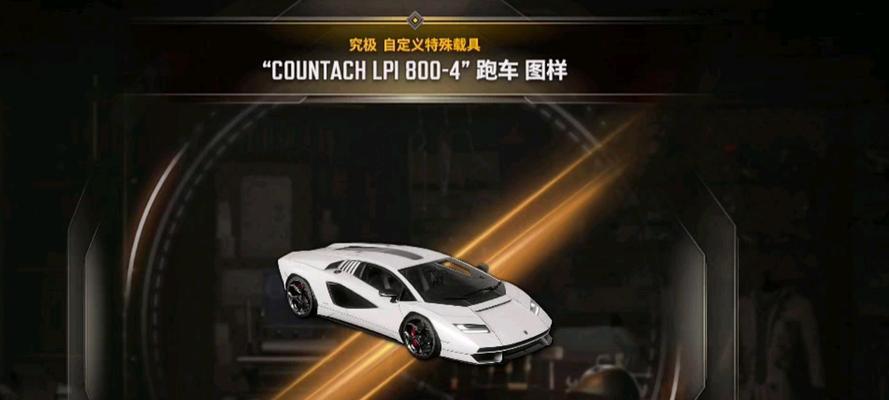 绝地求生中兰博基尼跑车如何获得？获取条件是什么？