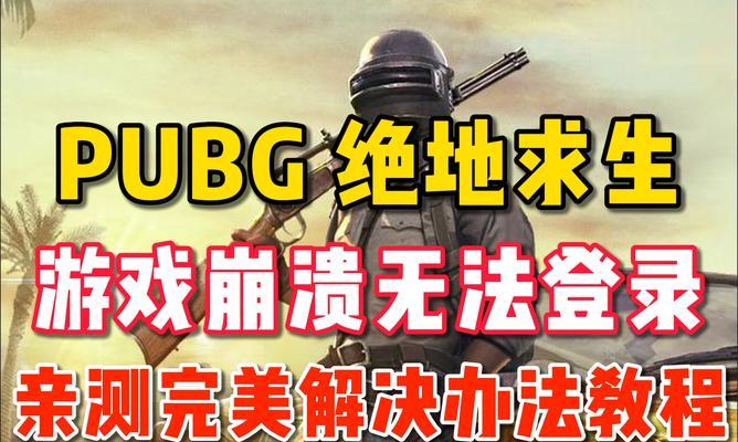 绝地求生电脑版游戏修复方法是什么？修复中可能遇到哪些问题？
