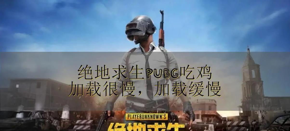 绝地求生玩家减少的原因是什么？