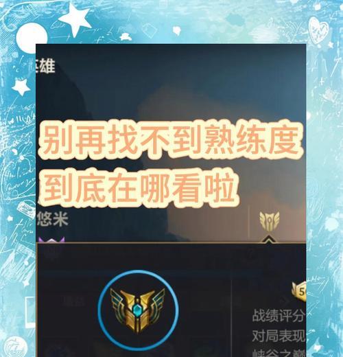 王者荣耀熟练度快速提升方法？如何有效刷英雄熟练度？