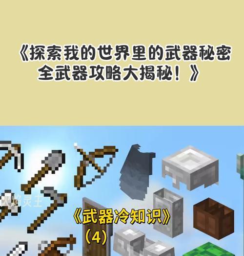 疯狂世界工具在Minecraft中的使用方法是什么？