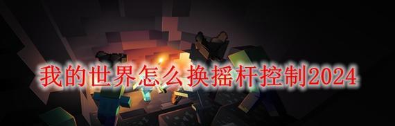 我的世界摇杆消失的原因是什么？