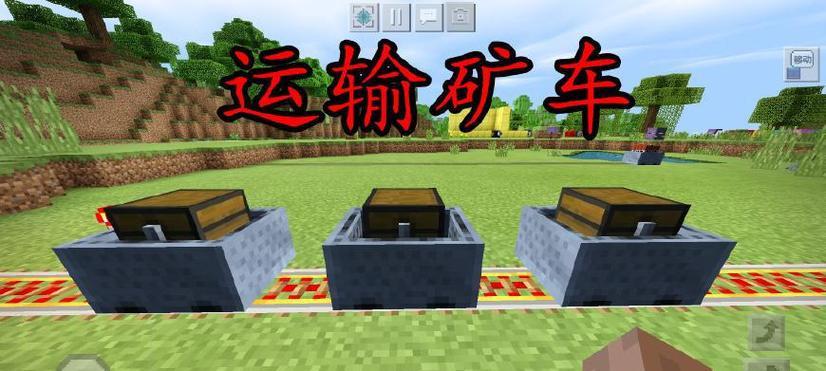 矿车在《我的世界》中的操作指南是什么？