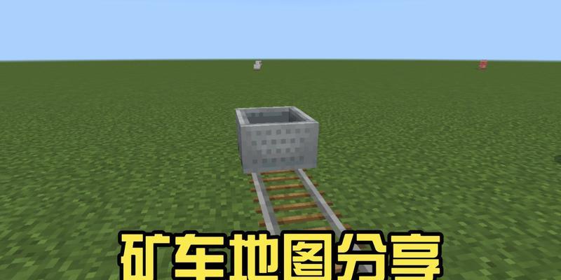 矿车在《我的世界》中的操作指南是什么？