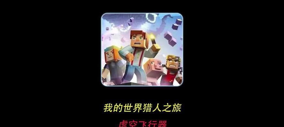 我的世界中如何创建虚空？虚空有什么作用？