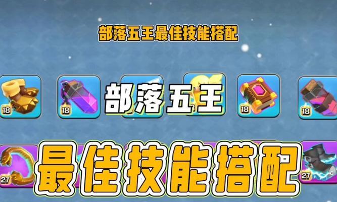 部落冲突英雄使用技巧有哪些？如何发挥最大效果？