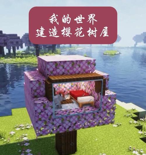 我的世界树顶建筑设计有哪些创意？如何实现？
