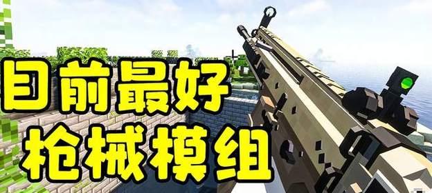 手机版我的世界中如何制作枪械？需要哪些材料和步骤？