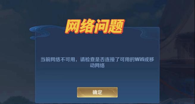 王者荣耀无法打开怎么办？常见错误及解决方法是什么？