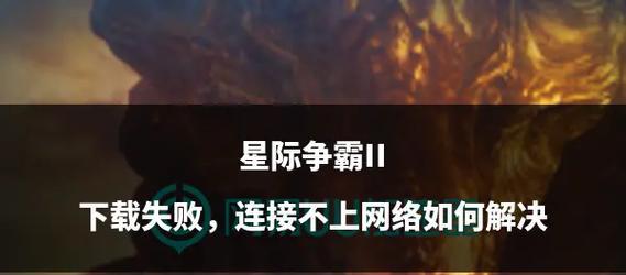 星际争霸2战役模式如何激活？遇到问题怎么办？