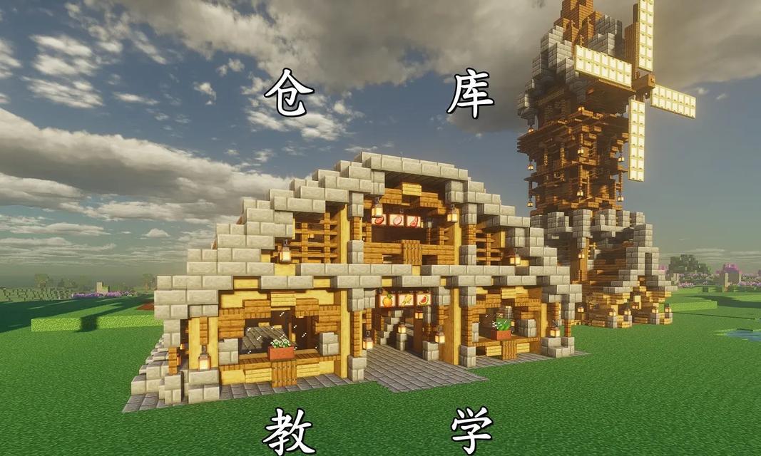 我的世界中如何建造仓库？