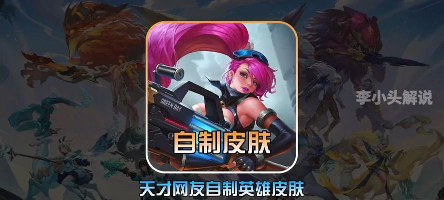 王者荣耀中自定义皮肤的制作方法有哪些？