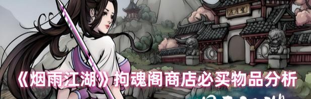 烟雨江湖拘魂阁攻略（烟雨江湖拘魂阁玩法攻略介绍）