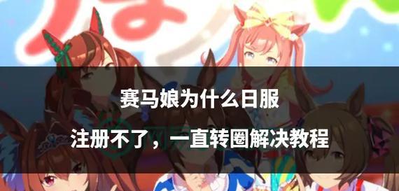 以赛马娘育成攻略（探索最佳育成策略）