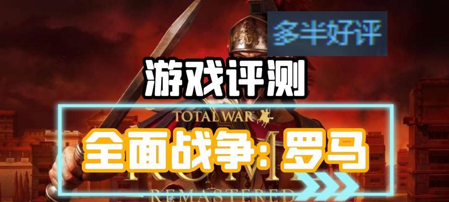 罗马（解锁胜利之门）