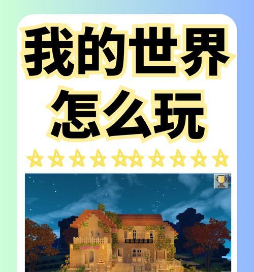 我的世界基础玩法有哪些？