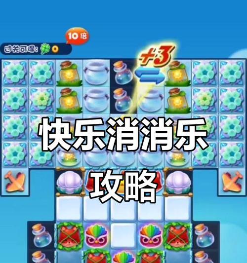 《开心消消乐》第392关通关攻略，快速取得胜利（揭秘游戏中的技巧与策略）
