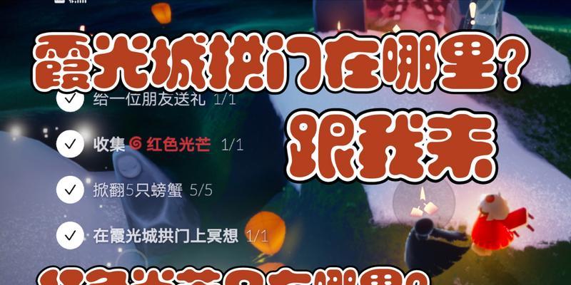 探索光遇霞光城拱门冥想任务的完成技巧（发现心灵宁静的秘密）