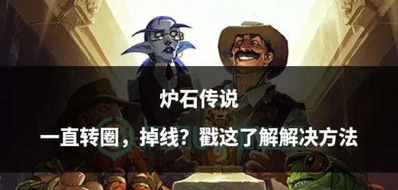 炉石传说中如何避免掉线问题？