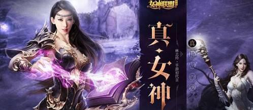 《女神联盟》游戏英雄培养攻略（打造最强战队）