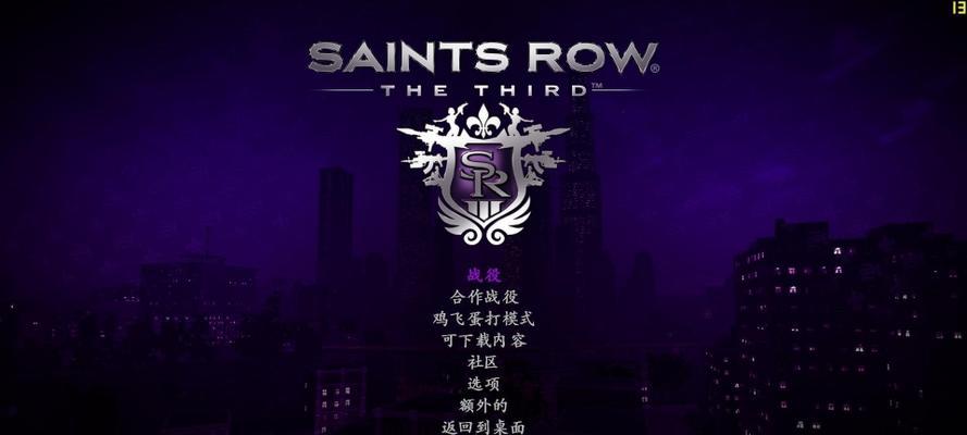 《黑道圣徒3》游戏秘籍大全（揭秘游戏中的隐藏技巧与福利）