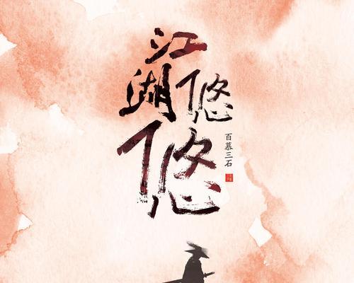 江湖悠悠禁地详细通关攻略-全面击败所有难关（揭开江湖悠悠禁地的秘密）