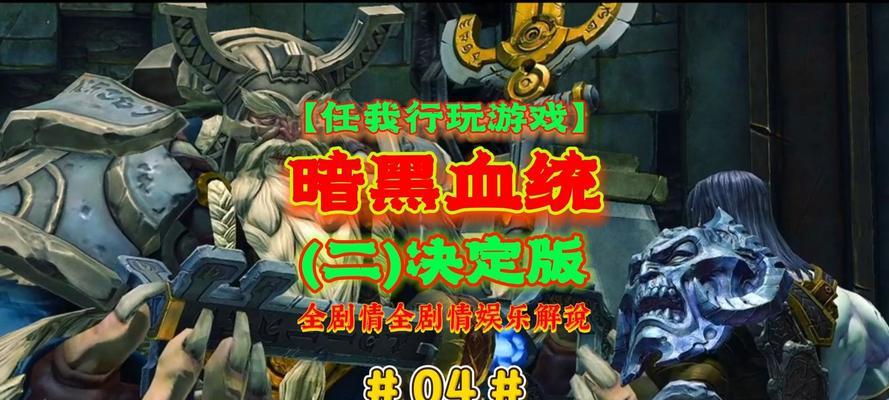 《暗黑血统》游戏装备镶嵌玩法详解（挖掘装备潜能）
