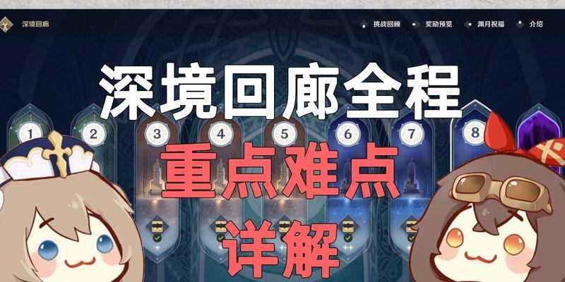 《原神深境回廊攻略指南》（探索迷失的神秘空间）