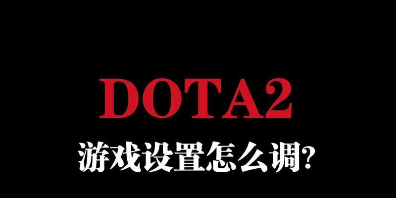dota快捷施法设置步骤是什么？