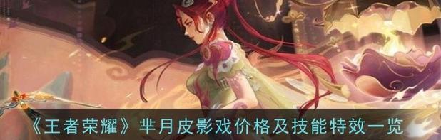《王者荣耀》游戏中芈月最佳装备选择指南（芈月出装推荐及关键属性解析）
