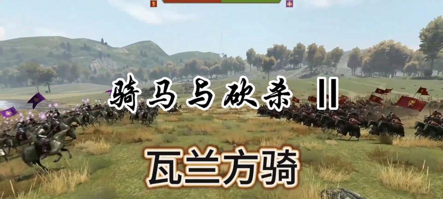 《骑马与砍杀2》游戏瓦兰迪亚全正规军兵种属性介绍（探究瓦兰迪亚正规军兵种的属性）