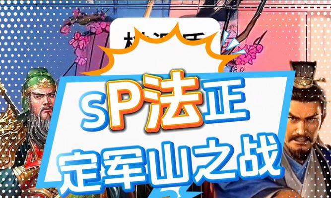 《三国志战略版SP周瑜江天长焰战法详解》（玩转游戏）