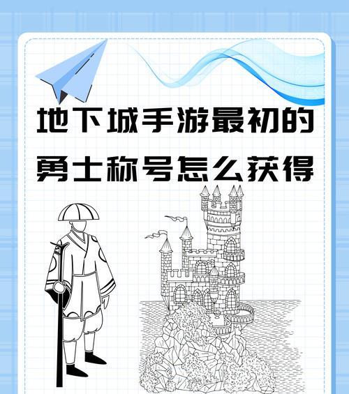 《地下城与勇士》游戏副本介绍（探索未知的冒险乐园）