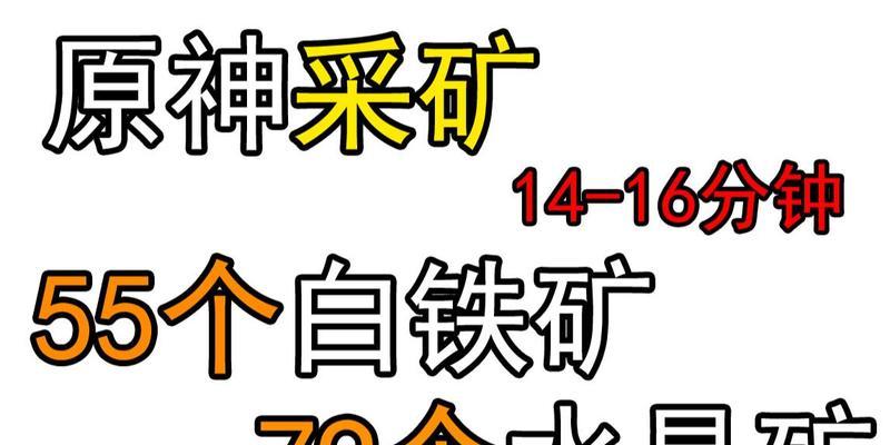原神新手挖矿攻略（掌握挖矿技巧）