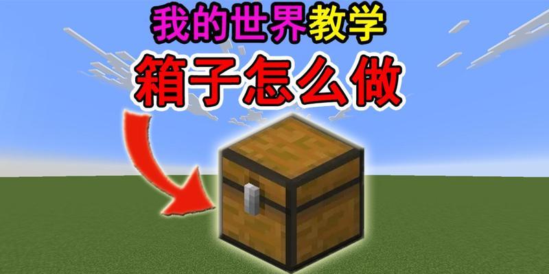 我的世界箱子合并方法有哪些？