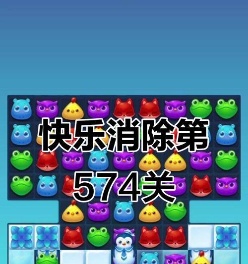 《开心消消乐》第1266关快速通关攻略（轻松突破1266关）