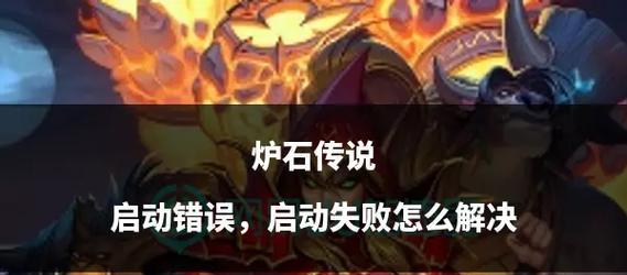 炉石传说账号登录失败怎么办？有哪些解决方法？