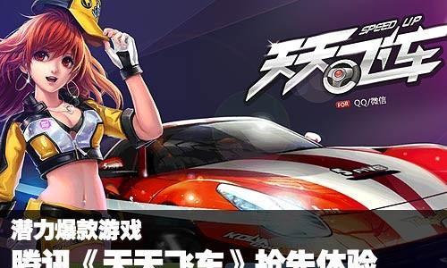 《天天飞车》游戏授权失败无法登陆，解决方法大揭秘（授权失败？别急！教你轻松解决游戏登陆问题）