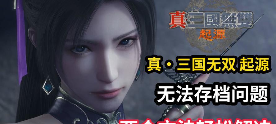 真三国无双6开机闪退的解决方法是什么？如何处理开机闪退问题？