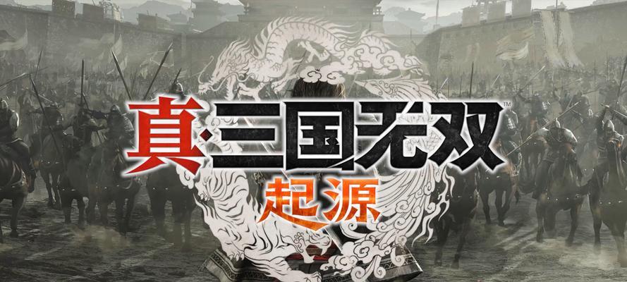 真三国无双6开机闪退的解决方法是什么？如何处理开机闪退问题？