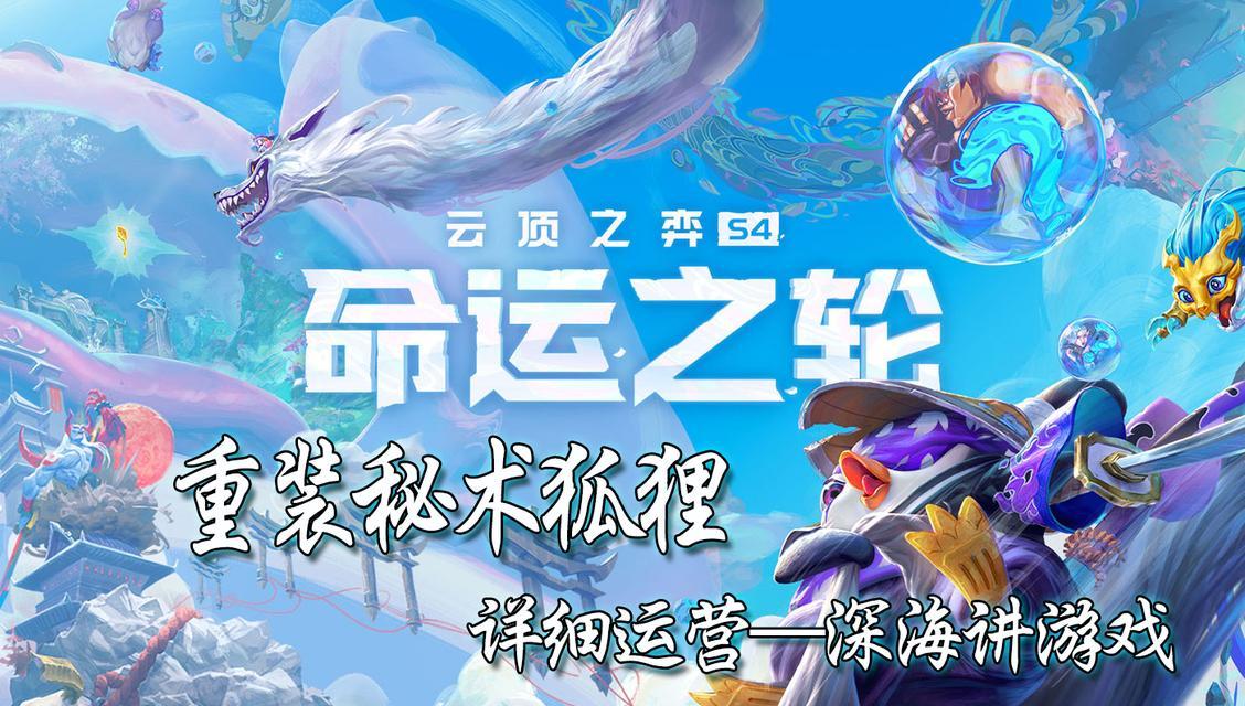 云顶之弈S4耀光秘术阵容攻略（打造最强耀光阵容）